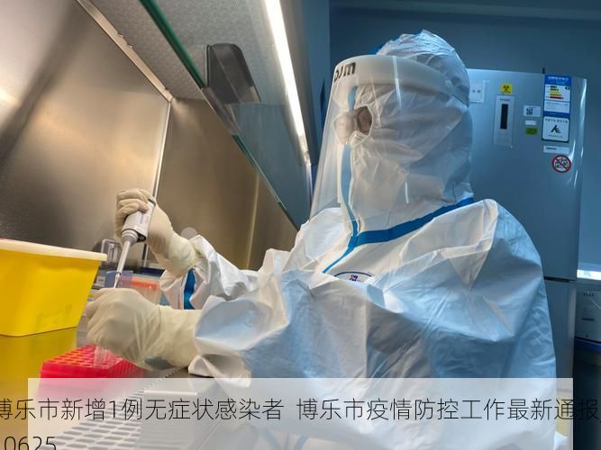 博乐市新增1例无症状感染者 博乐市疫情防控工作最新通报_10625