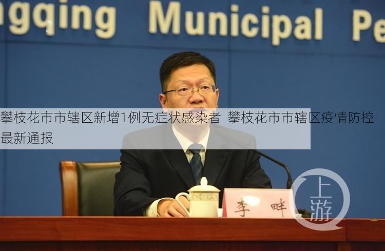 攀枝花市市辖区新增1例无症状感染者  攀枝花市市辖区疫情防控最新通报